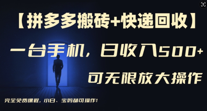 【拼多多搬砖+快递回收】一台手机，日入500+，多号矩阵收益无上限，小白宝妈都可操作-网创资源
