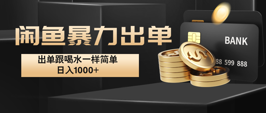 闲鱼暴力出单，出单跟喝水一样简单，日入1000+ -网创资源