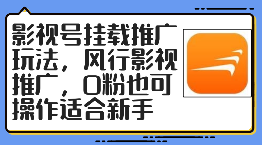 影视号挂载推广玩法，风行影视推广，0粉也可操作适合新手-网创资源