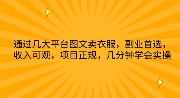 通过几大平台图文卖衣服，副业首选，收入可观，项目正规，几分钟学会实操【揭秘】-网创资源