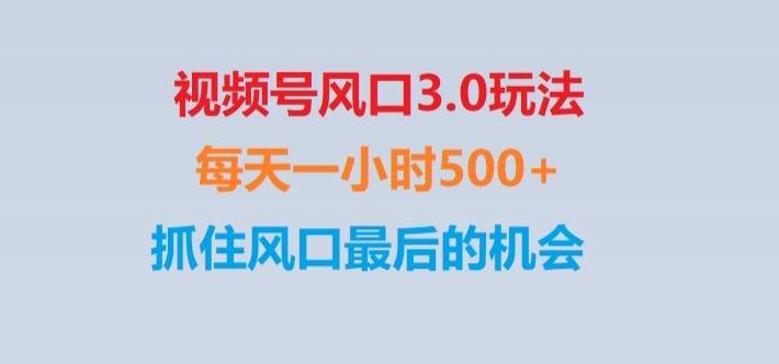视频号风口3.0玩法单日收益1000+,保姆级教学,收益太猛,抓住风口最后的机会【揭秘】-网创资源