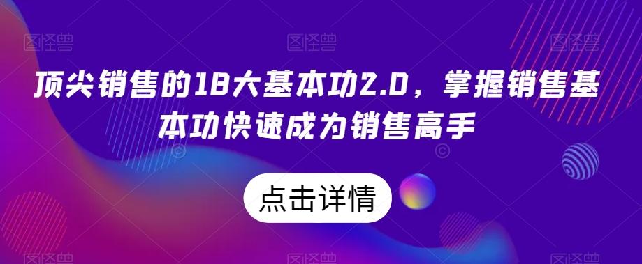 顶尖销售的18大基本功2.0，掌握销售基本功快速成为销售高手-网创资源