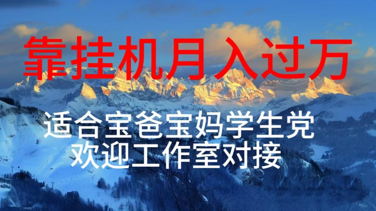每天躺着日入几百挂机项目，适合宝爸宝妈学生党工作室对接-网创资源
