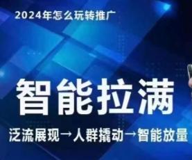 七层老徐·2024引力魔方人群智能拉满+无界推广高阶，自创全店动销玩法(更新6月)-网创资源