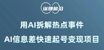 利用AI拆解热点事件，AI信息差快速起号变现项目-网创资源