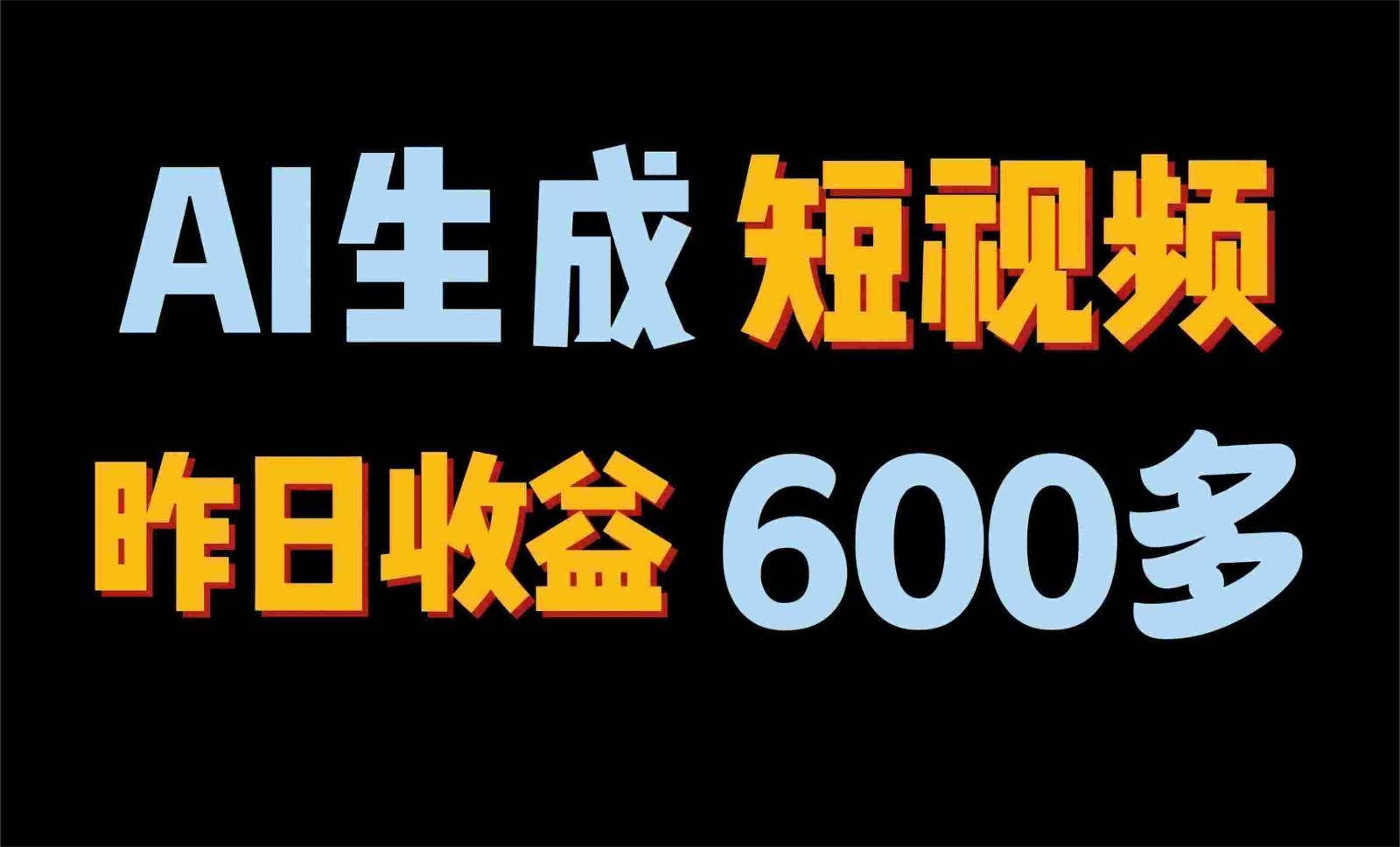 2024年终极副业！AI一键生成视频，每日只需一小时，教你如何轻松赚钱！-网创资源