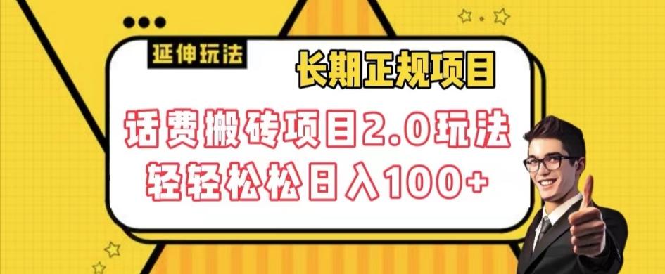 长期项目，话费搬砖项目2.0玩法轻轻松松日入100+【揭秘】-网创资源