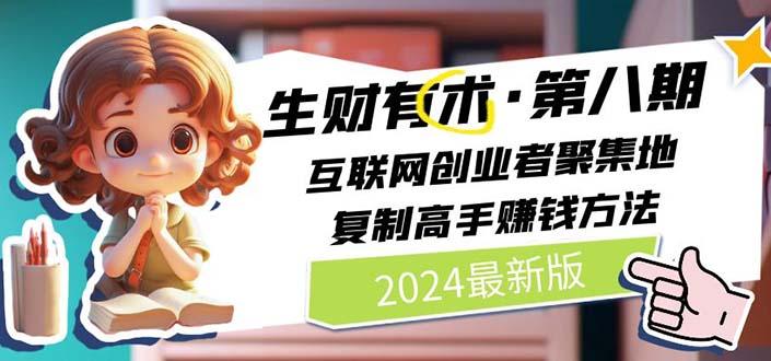 生财有术第八期：复制高手赚钱方法 月入N万各种方法复盘(更新到20240606)-网创资源