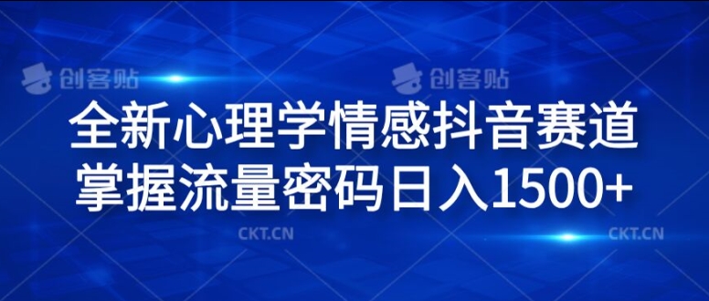 全新心理学情感抖音赛道，掌握流量密码日入1.5k【揭秘】-网创资源