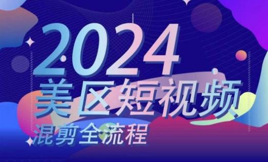 美区短视频混剪全流程，​掌握美区混剪搬运实操知识，掌握美区混剪逻辑知识-网创资源