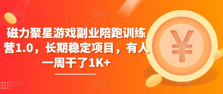 磁力聚星游戏副业陪跑训练营1.0，长期稳定项目，有人一周干了1K+-网创资源