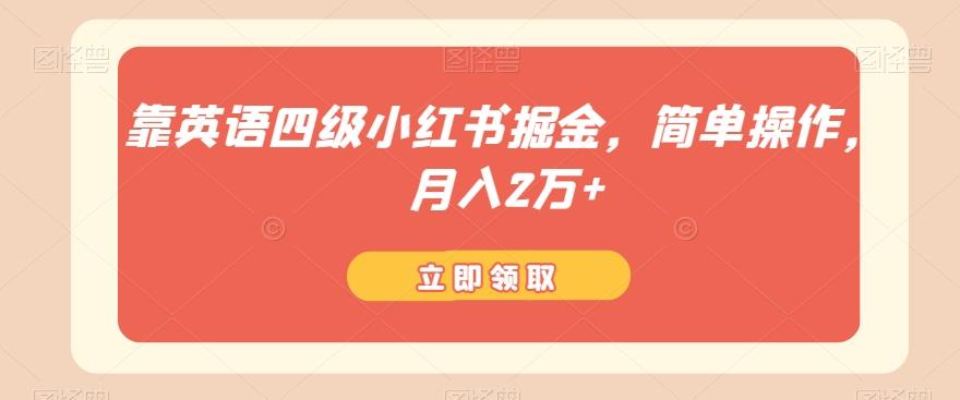靠英语四级小红书掘金，简单操作，月入2万+-网创资源