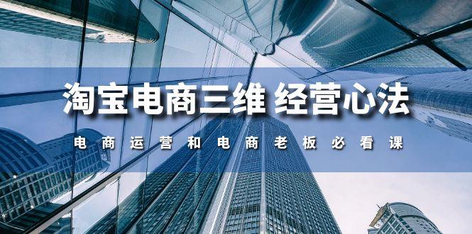淘宝电商三维 经营心法：电商运营和电商老板必看课(59节课-网创资源