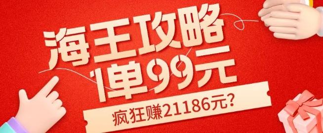 海王攻略99元1单，20多天狂卖214单，疯狂赚21186元？-网创资源