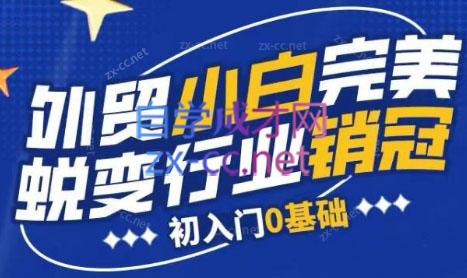旺坤外贸·外贸小白如何完美蜕变行业销冠线上课程-网创资源