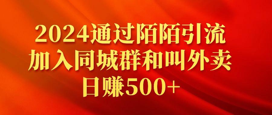 (9269期)2024通过陌陌引流加入同城群和叫外卖日赚500+-网创资源