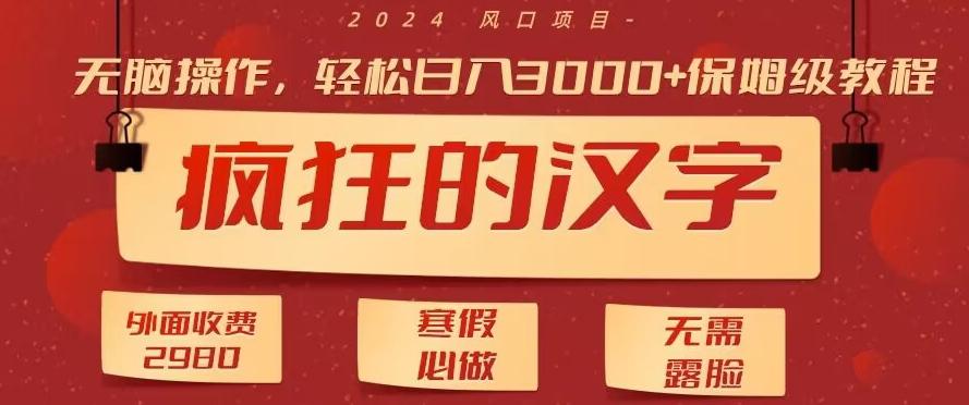 外面收费2980的，疯狂汉字游戏拉新，无脑操作，无需露脸，寒假必做(素材+教程+保姆级教学)-网创资源