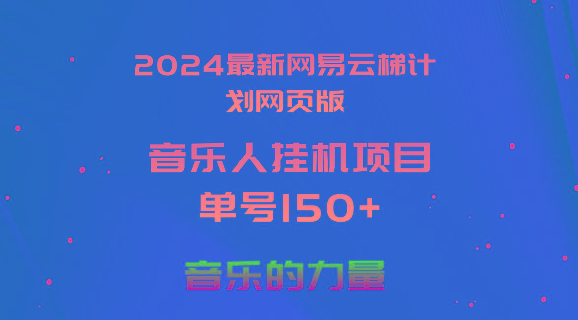 2024最新网易云梯计划网页版，单机日入150+，听歌月入5000+-网创资源