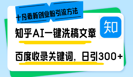 知乎AI一键洗稿日引300+创业粉十月最新方法，百度一键收录关键词，躺赚…-网创资源