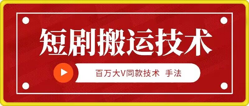 9月百万大V同款短剧搬运技术，稳定新技术，5分钟一个作品-网创资源