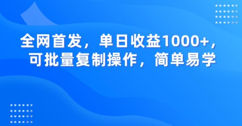 全网首发，单日收益1000+，可批量复制操作，简单易学【揭秘】-网创资源