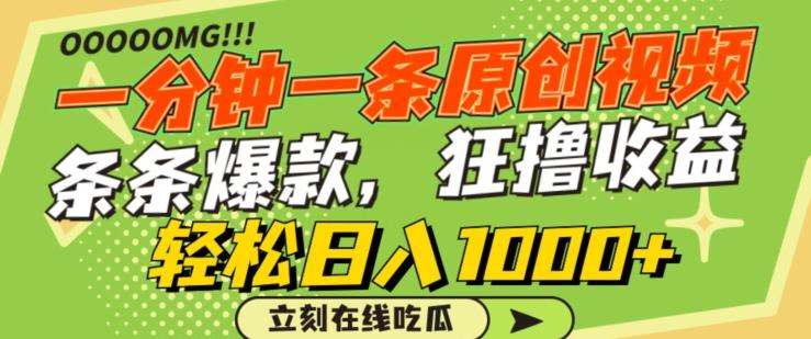一分钟一条原创视频，蹭热点撸收益，条条爆款，狂撸各大平台，轻松日入1000+【揭秘】-网创资源