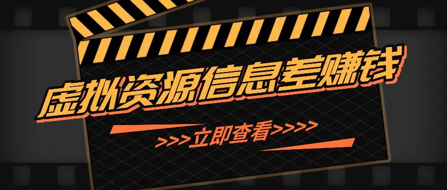 利用信息差操作虚拟资源，0基础小白也能操作，每天轻松收益50-100+-网创资源