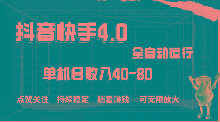 抖音快手全自动点赞关注，单机收益40-80，可无限放大操作，当日即可提…-网创资源