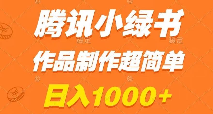 腾讯小绿书掘金，日入1000+，作品制作超简单，小白也能学会【揭秘】-网创资源