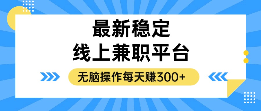 揭秘稳定的线上兼职平台，无脑操作每天赚300+-网创资源