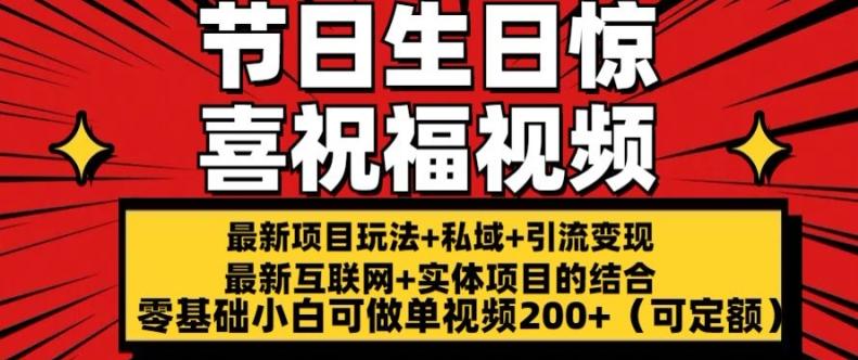 最新玩法可持久节日+生日惊喜视频的祝福零基础小白可做单视频200+(可定额)【揭秘】-网创资源
