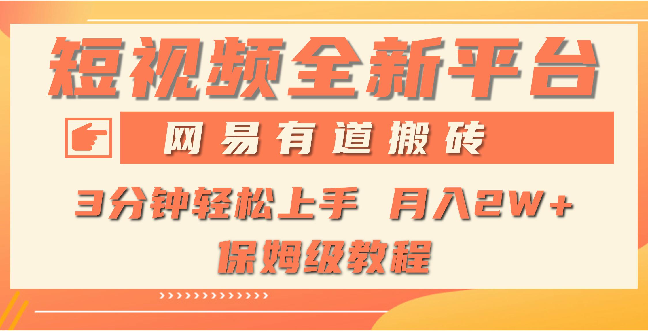 (9520期)全新短视频平台，网易有道搬砖，月入1W+，平台处于发展初期，正是入场最…-网创资源