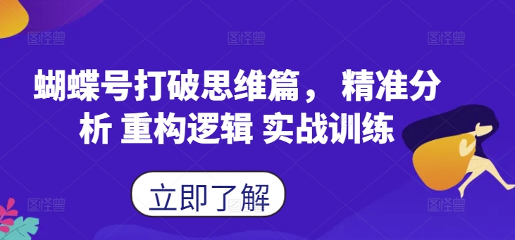 蝴蝶号打破思维篇， 精准分析 重构逻辑 实战训练-网创资源