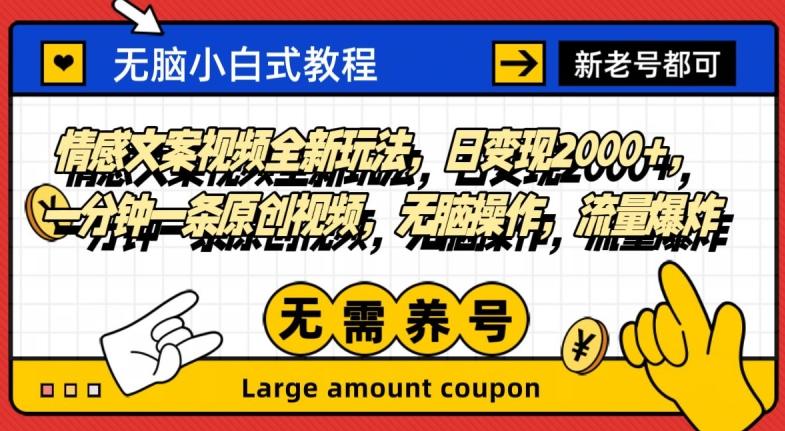 情感文案视频全新玩法，日变现2000+，一分钟一条原创视频，无脑操作，流量爆炸-网创资源