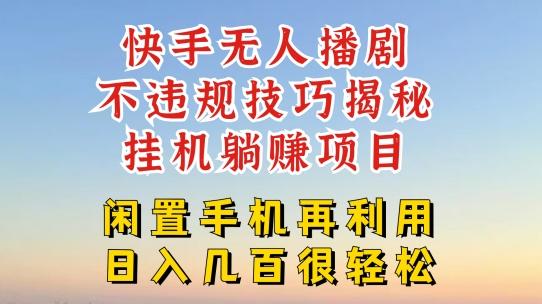 快手无人直播不违规技巧，真正躺赚的玩法，不封号不违规【揭秘】-网创资源