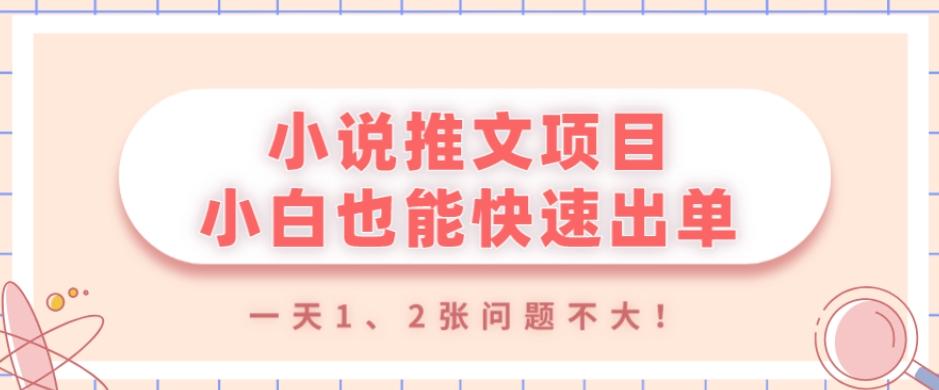 小说推文项目，小白也能快速出单，年底没项目的可以操作，一天1、2张问题不大！-网创资源
