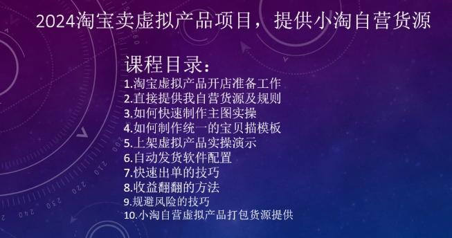 2024淘宝卖虚拟产品项目，提供小淘自营货源-网创资源