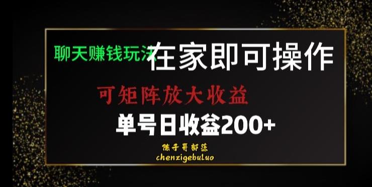 靠聊天赚钱，在家就能做，可矩阵放大收益，单号日利润200+美滋滋【揭秘】-网创资源