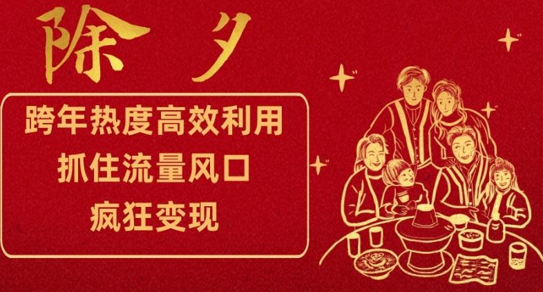 跨年热度高效利用新思路，抓住流量风口，提前布局，疯狂变现【揭秘】-网创资源