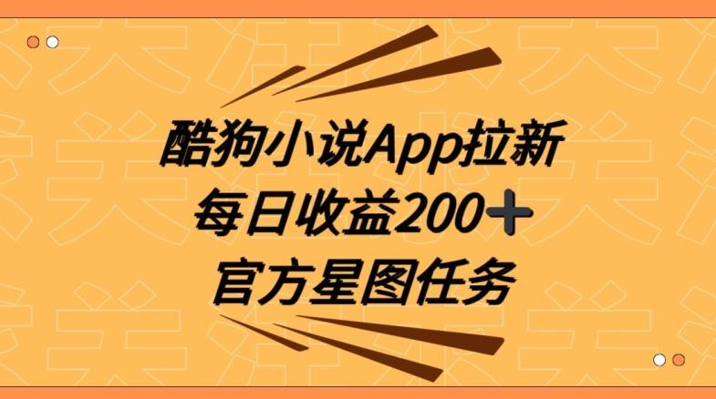 酷狗小说APP拉新，接抖音星图任务，保姆式教学每日收益200+【揭秘】-网创资源