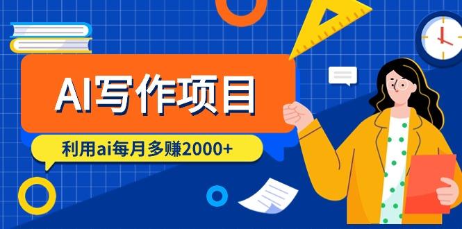 (9372期)AI写作项目，利用ai每月多赚2000+(9节课)-网创资源