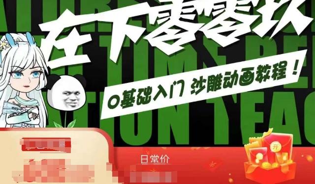 在下零零玖零零基础AN全流程教学，0基础入门沙雕动画教程-网创资源