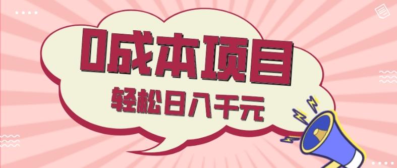 0成本项目，社交刚需品，轻松日入千元-网创资源