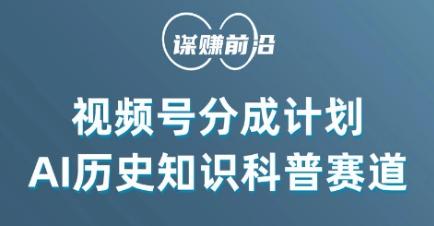 视频号创作分成计划，利用AI做历史知识科普，单月5000+-网创资源