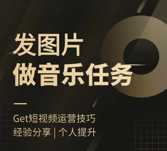 头条图文音乐任务，发图片做音乐任务，简单易上手-网创资源