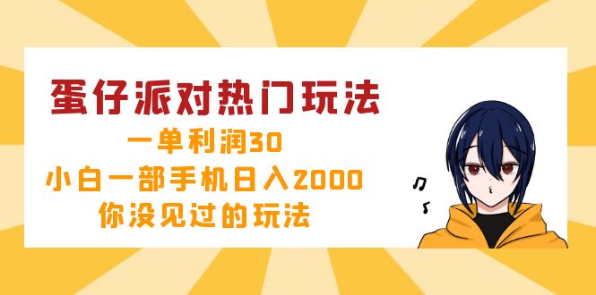 蛋仔派对热门玩法，一单利润30，小白一部手机日入2000+，你没见过的玩法-网创资源