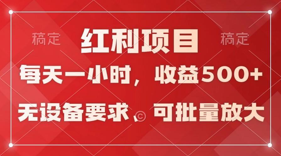 日均收益500+，全天24小时可操作，可批量放大，稳定！-网创资源