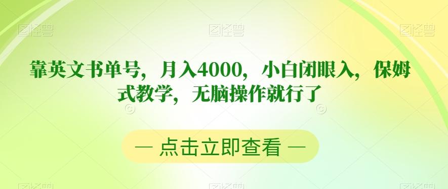 靠英文书单号，月入4000，小白闭眼入，保姆式教学，无脑操作就行了【揭秘】-网创资源