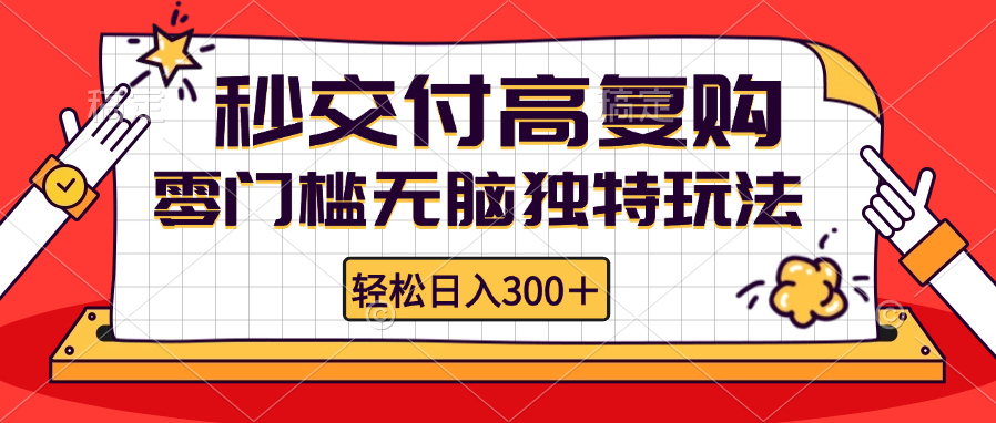 零门槛无脑独特玩法 轻松日入300+秒交付高复购   矩阵无上限-网创资源