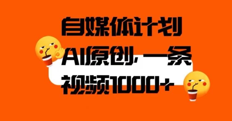 自媒体计划，利用AI进行二次创做，轻松过原创。3分钟一条视频，一天1000+【揭秘】-网创资源